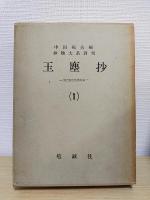 玉塵抄　抄物大系別刊　全10冊揃