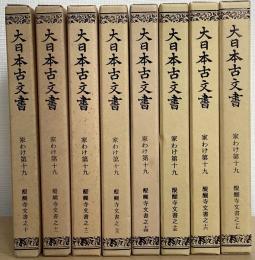 大日本古文書　家わけ第十九　計8冊で　（醍醐寺文書之十～醍醐寺文書之十七）