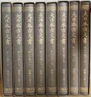 大日本古文書　家わけ第十九　計8冊で　（醍醐寺文書之十～醍醐寺文書之十七）