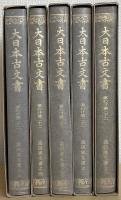 大日本古文書 家わけ第二十二 計5冊で （益田家文書之一～益田家文書之