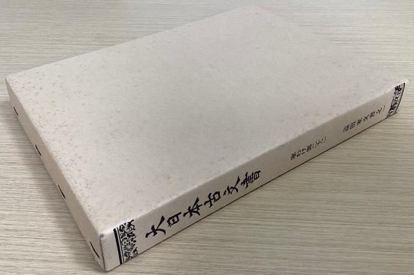 大日本古文書 家わけ第二十二 計5冊で （益田家文書之一～益田家