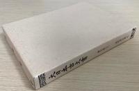 大日本古文書 家わけ第二十二 計5冊で （益田家文書之一～益田家文書之