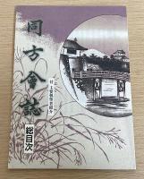 同方会報告　総目次共　全11冊揃
