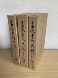 高杉晋作史料　全3冊揃