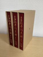 高杉晋作史料　全3冊揃