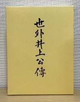 世外井上公傳　全5冊揃　復刻版