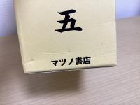 世外井上公傳　全5冊揃　復刻版
