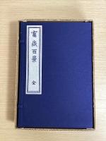 富嶽百景　全３冊+解説書