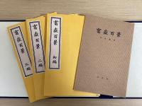 富嶽百景　全３冊+解説書