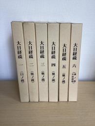 大日経疏　１～６巻　６冊