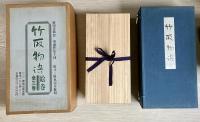 竹取物語　全３冊揃