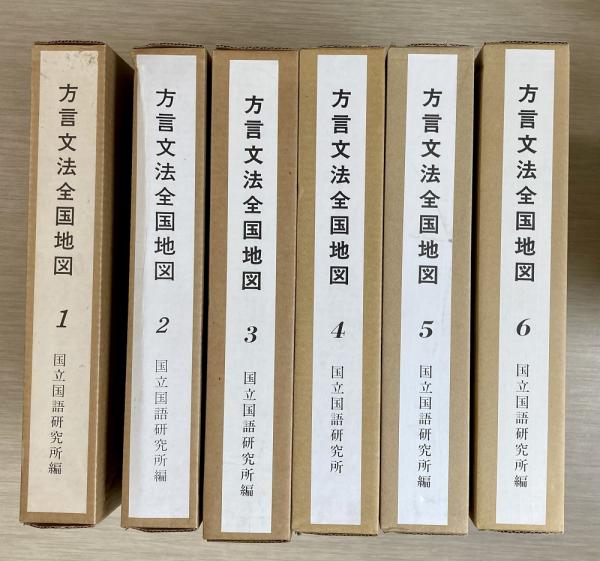 方言文法全国地図 全6冊揃(国立国語研究所編) / 古本、中古本、古書籍