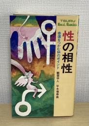 性の相性　幸運をつかむ64のポイント