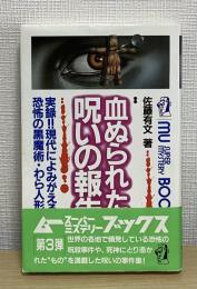 血ぬられた呪いの報告書　ムー・スーパー・ミステリー・ブックス