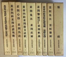 黄帝内経注解叢刊　全10巻内10巻欠の9冊で