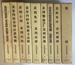 黄帝内経注解叢刊　全10巻内10巻欠の9冊で