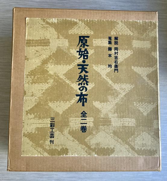 原始・天然の布 全二巻(岡村吉右衛門) / 古本、中古本、古書籍の通販は