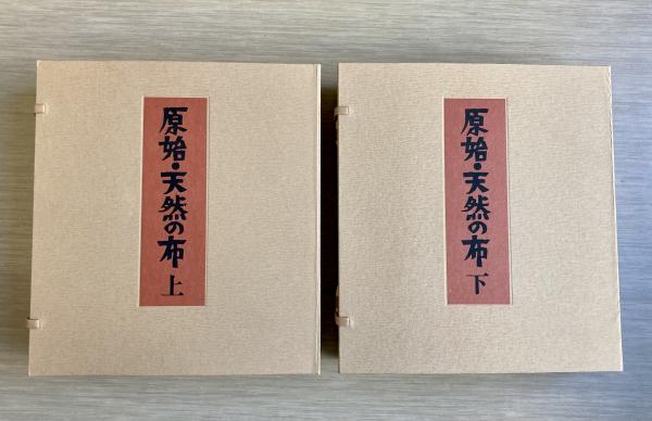 原始・天然の布 全二巻(岡村吉右衛門) / 古本、中古本、古書籍の通販は