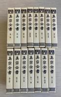 真宗全書　第1巻-第15巻　第一回配本15冊セット