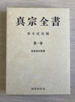 真宗全書　第1巻-第15巻　第一回配本15冊セット