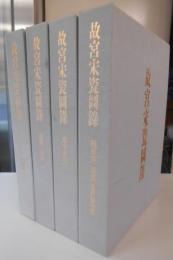 故宮宋瓷図録　全4巻揃　Illustrated Catalogue of Sung Dynasty Porcelain in the National Palace Museum