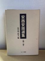 安西安周選集 全4冊揃