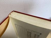 温疫論研究叢書 4　温疫論私評・温疫論翼訣