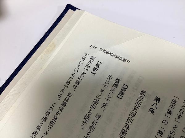 脈経 全4冊揃 | 王叔和原著 小曽戸丈夫校注 池田政一訓訳 | 谷口書店