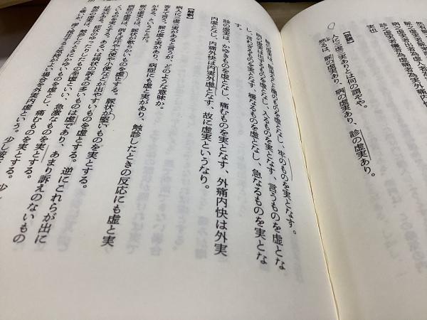 脈経 全4冊揃 | 王叔和原著 小曽戸丈夫校注 池田政一訓訳 | 谷口書店