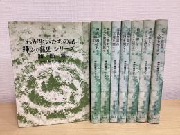 神仙の寵児シリーズ Ⅰ～Ⅷの8冊で