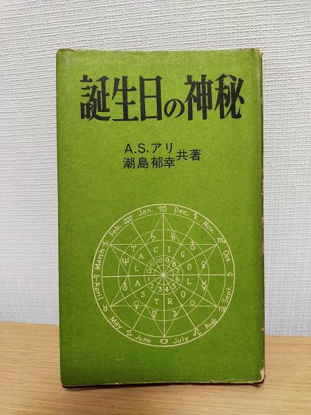 誕生日の神秘 真理文庫(A.S.アリ/潮島郁幸 共著) / 長島書店〈神保町店〉 / 古本、中古本、古書籍の通販は「日本の古本屋」