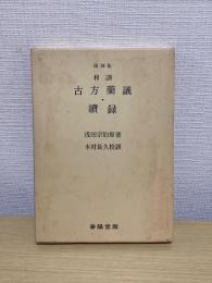 和訓 古方薬議 和訓古方薬議続録  復刻版　東洋医学双書