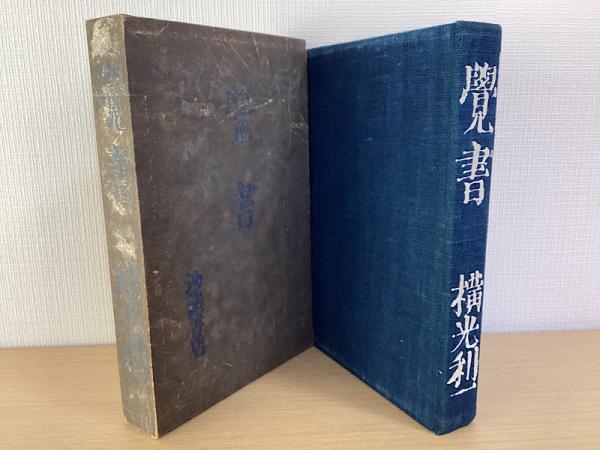 庭園思想と平安文学 寝殿造から(倉田実) / 長島書店〈神保町店