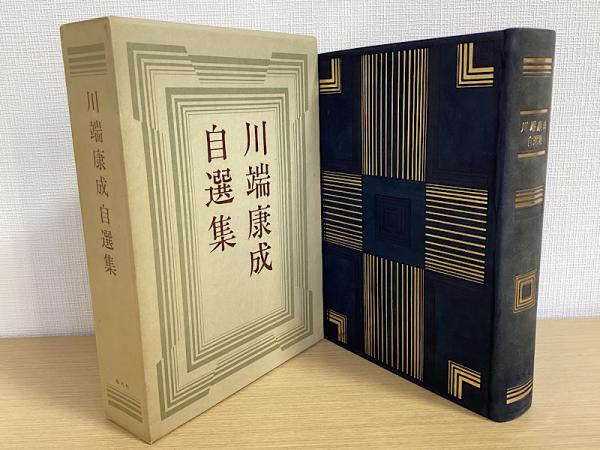 川端康成自選集 限1000(川端康成) / 古本、中古本、古書籍の通販