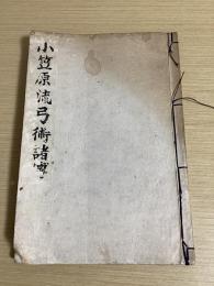 小笠原流弓術諸伝