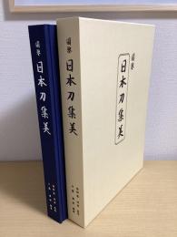 図鑒 日本刀集美