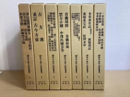 臨床実践 家伝・秘伝・民間薬叢書　全7巻揃