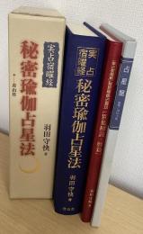 実占宿曜経 秘密瑜伽占星法　本体・別冊解説・占星盤　1函3点入り