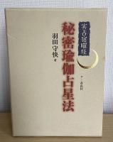 実占宿曜経 秘密瑜伽占星法　本体・別冊解説・占星盤　1函3点入り