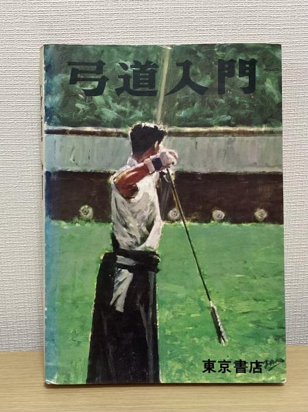 弓道入門 全(稲垣源四郎) / 古本、中古本、古書籍の通販は「日本