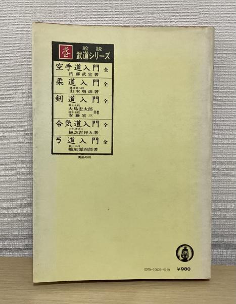 弓道入門 全 | 稲垣源四郎 | 東京書店 | ¥8,800 - 日本の古本屋 / 日本