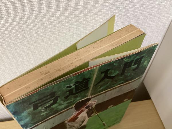 絵説 弓道 全 稲垣源四郎 東京書店　美品 絵説弓道 全 | 稲垣 源四郎 |本 | 通販 | Amazon