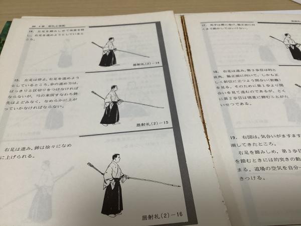 弓道入門 全(稲垣源四郎) / 古本、中古本、古書籍の通販は「日本