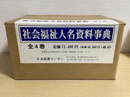 社会福祉人名資料事典　全4巻揃