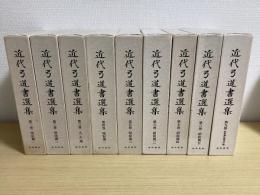 近代弓道書選集　1～9巻の9冊セット