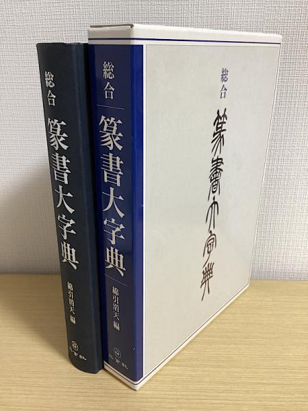 総合 篆書大字典(綿引滔天編) / 古本、中古本、古書籍の通販は「日本の