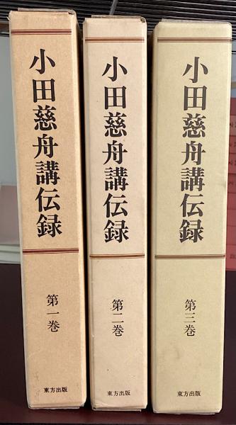 小田慈舟講伝録 全3冊揃(小田慈舟) / 古本、中古本、古書籍の