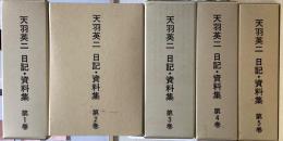 天羽英二　日記・資料集　全5巻6冊揃