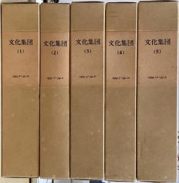 文化集団　復刻版　全5函　別巻共全22冊揃　<日本社会主義文化運動資料32>