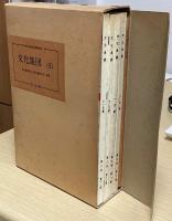 文化集団　復刻版　全5函　別巻共全22冊揃　<日本社会主義文化運動資料32>